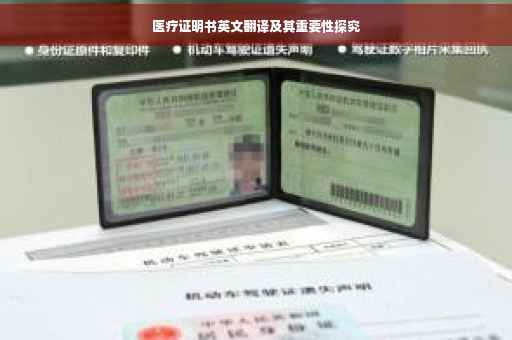 医疗证明书英文翻译及其重要性探究