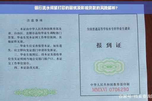 银行流水频繁打印的困扰及影响贷款的风险解析?