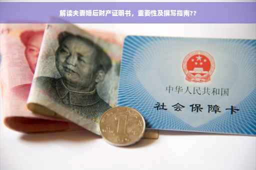 解读夫妻婚后财产证明书，重要性及撰写指南??