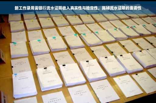 新工作录用需银行流水证明收入真实性与稳定性，揭秘流水证明的重要性