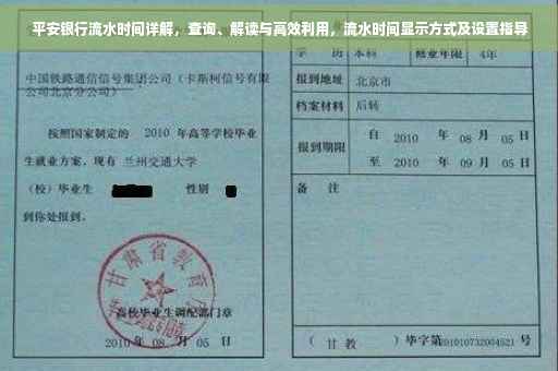 平安银行流水时间详解，查询、解读与高效利用，流水时间显示方式及设置指导
