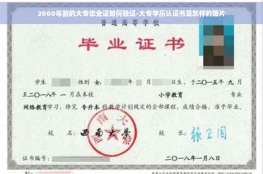 2000年前的大专毕业证如何验证-大专学历认证书是怎样的图片