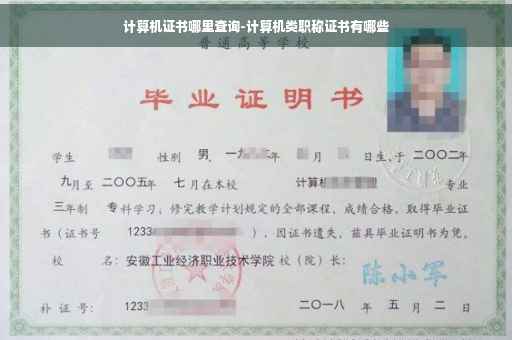 计算机证书哪里查询-计算机类职称证书有哪些