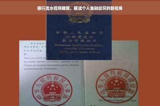 银行流水视频截图，解读个人金融状况的新视角