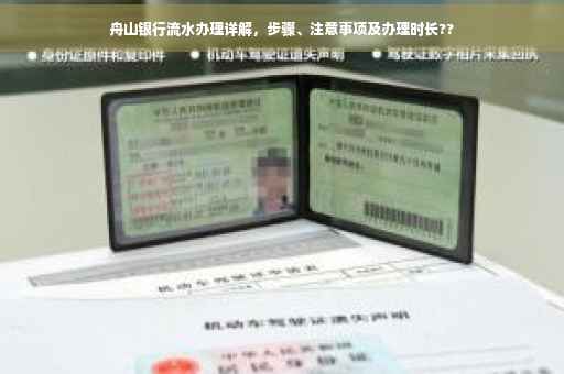 舟山银行流水办理详解，步骤、注意事项及办理时长??