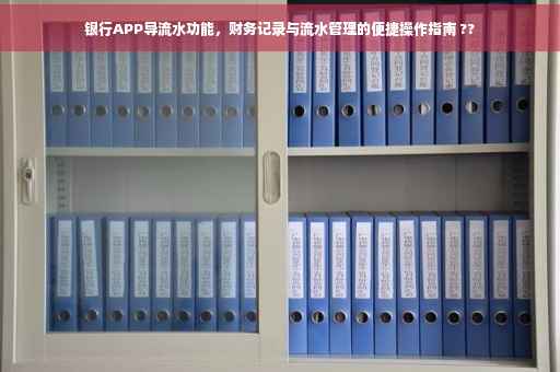 银行APP导流水功能，财务记录与流水管理的便捷操作指南 ??