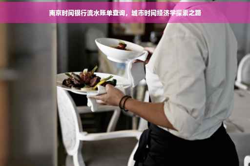 南京时间银行流水账单查询，城市时间经济学探索之路