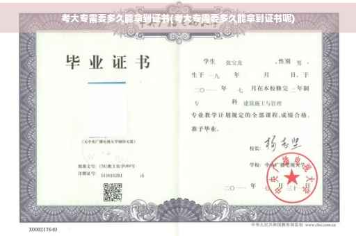 考大专需要多久能拿到证书(考大专需要多久能拿到证书呢)