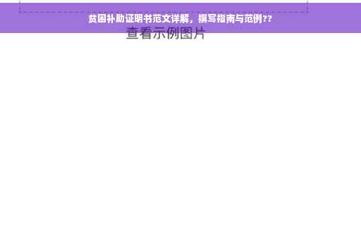 贫困补助证明书范文详解，撰写指南与范例??