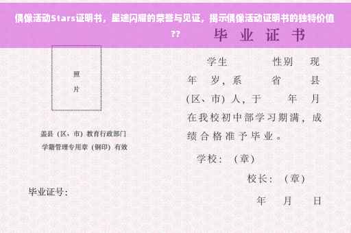 偶像活动Stars证明书，星途闪耀的荣誉与见证，揭示偶像活动证明书的独特价值??