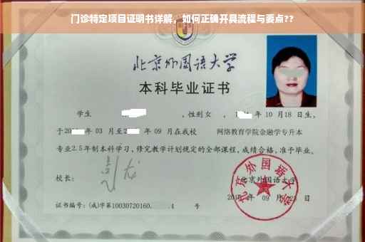 门诊特定项目证明书详解，如何正确开具流程与要点??