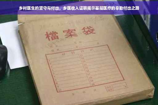 乡村医生的坚守与付出，乡医收入证明揭示基层医疗的辛勤付出之路
