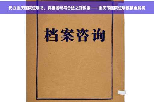 代办重庆医院证明书，真相揭秘与合法之路探索——重庆市医院证明模板全解析