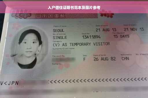 入户借住证明书范本及图片参考