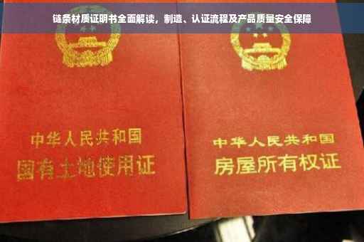 链条材质证明书全面解读，制造、认证流程及产品质量安全保障