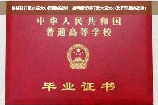 揭秘银行流水章大小背后的故事，如何解读银行流水章大小及其背后的故事？