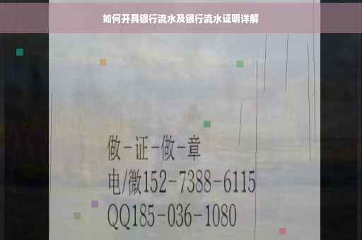 如何开具银行流水及银行流水证明详解