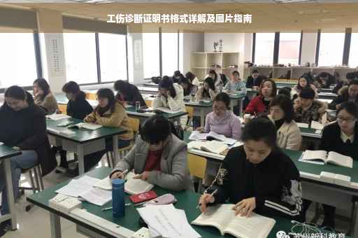 工伤诊断证明书格式详解及图片指南
