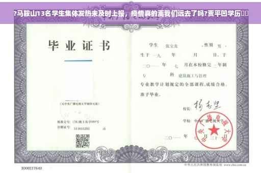 ?马鞍山13名学生集体发热未及时上报，疫情真的离我们远去了吗?贾平凹学历⚡️