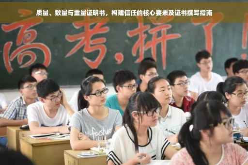 质量、数量与重量证明书，构建信任的核心要素及证书撰写指南