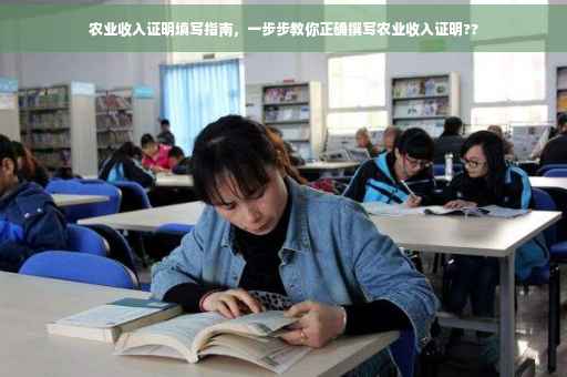 农业收入证明填写指南，一步步教你正确撰写农业收入证明??