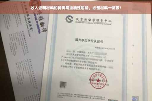 收入证明材料的种类与重要性解析，必备材料一览表！