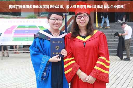 揭秘开滦集团多元化发展背后的故事，收入证明章背后的故事与龙头企业探秘