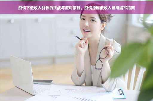 疫情下低收入群体的挑战与应对策略，疫情原因低收入证明编写指南