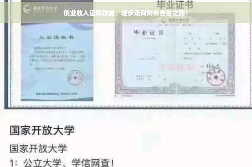 创业收入证明攻略，逐步走向财务自由之路！