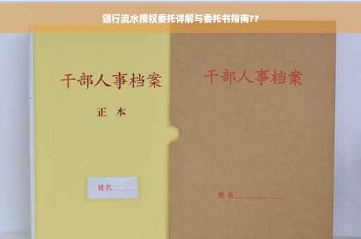 银行流水授权委托详解与委托书指南??
