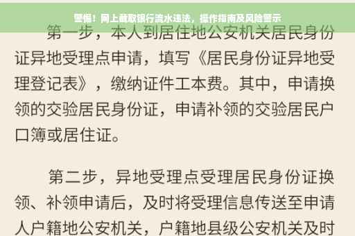 警惕！网上截取银行流水违法，操作指南及风险警示