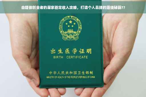 自媒体创业者的居家稳定收入攻略，打造个人品牌的赚钱秘籍??