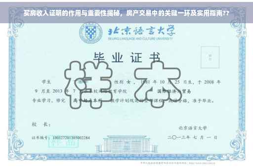 买房收入证明的作用与重要性揭秘，房产交易中的关键一环及实用指南??