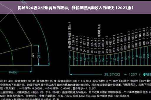 揭秘N26收入证明背后的故事，轻松获取高额收入的秘诀（2021版）