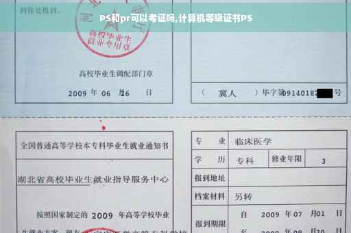 PS和pr可以考证吗,计算机等级证书PS