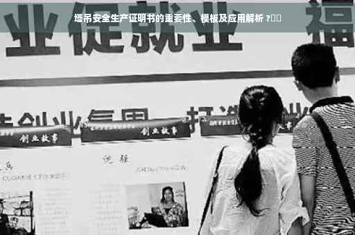 塔吊安全生产证明书的重要性、模板及应用解析 ?⚡️