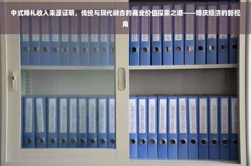 中式婚礼收入来源证明，传统与现代融合的商业价值探索之道——婚庆经济的新视角