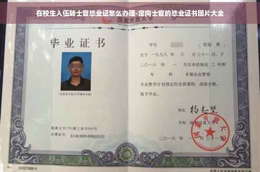 在校生入伍转士官毕业证怎么办理-定向士官的毕业证书图片大全