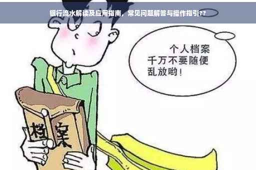 银行流水解读及应用指南，常见问题解答与操作指引??