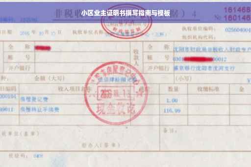 小区业主证明书撰写指南与模板