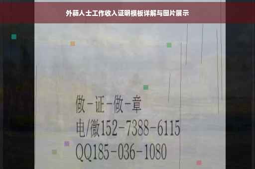 外籍人士工作收入证明模板详解与图片展示