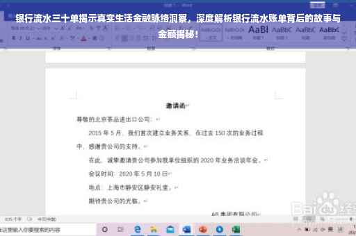 银行流水三十单揭示真实生活金融脉络洞察，深度解析银行流水账单背后的故事与金额揭秘！
