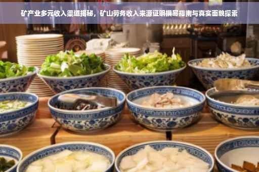矿产业多元收入渠道揭秘，矿山劳务收入来源证明撰写指南与真实面貌探索