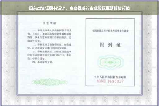 股东出资证明书设计，专业权威的企业股权证明模板打造