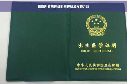 住院患者病休证明书详解及模板介绍