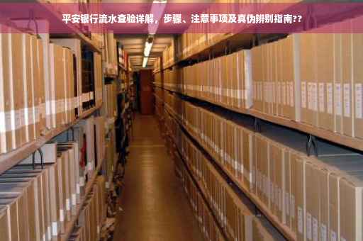 平安银行流水查验详解，步骤、注意事项及真伪辨别指南??