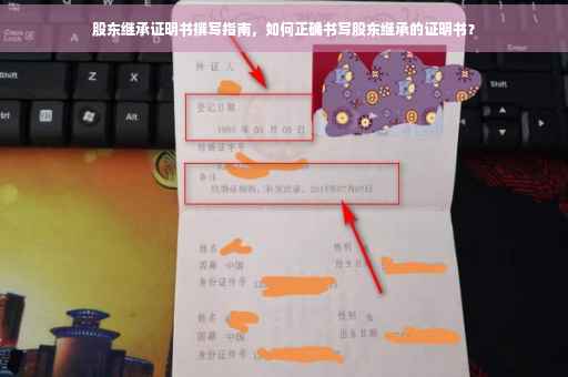 股东继承证明书撰写指南，如何正确书写股东继承的证明书？