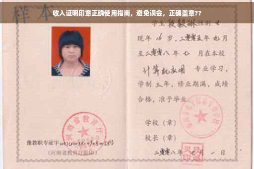收入证明印章正确使用指南，避免误会，正确盖章??