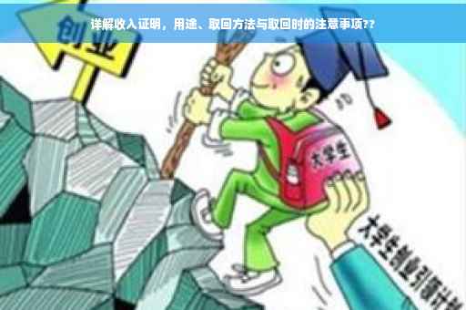 详解收入证明，用途、取回方法与取回时的注意事项??