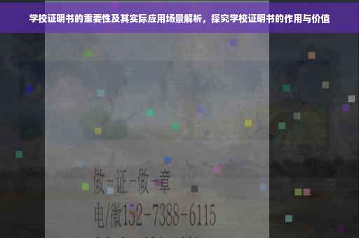 学校证明书的重要性及其实际应用场景解析，探究学校证明书的作用与价值